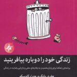 زندگی خود را دوباره بیافرینید