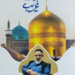 آشنای غریب