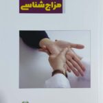 من و مزاج شناسی