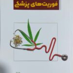 من و فوریت های پزشکی