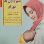 شیردادن به نوزاد