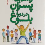 رشد بدن پسران