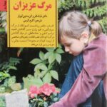مرگ عزیزان