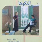 آشوب النگوها