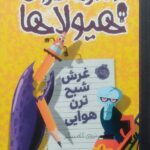 دفتر خاطرات هیولا9