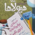 حمله برفیولاها به اردوی تابستانی