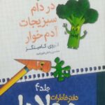در دام سبزیجات آدم خوار