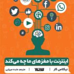 اینترنت با مغز های ما چه می کند؟