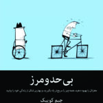 بی حد و مرز