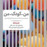 من _ کودک _ من