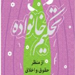 تحکیم خانواده