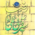 سیره علمی و عملی امام رضا (ع)