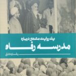 مدرسه رفاه