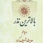 بالاترین نذر