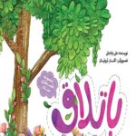 مجموعه 8 جلدی قصه های حنانه