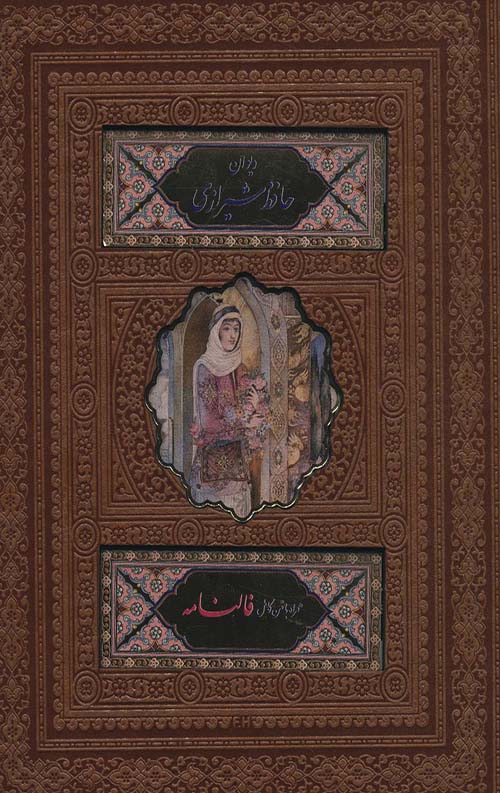 دیوان حافظ شیرازی (جیبی) قاب کشویی