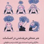 هنر همه فن حریف شدن در احساسات