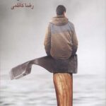 کتاب ته چشم هاش انگار مرگ دست تکان می داد