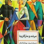 مرشد و مارگاریتا (جلد سخت)