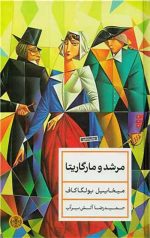 مرشد و مارگاریتا (جلد سخت)