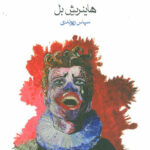 عقاید یک دلقک