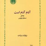 آدم آدم است