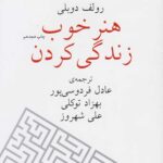 هنر خوب زندگی کردن (رقعی)