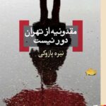 مقدونیه از تهران دور نیست