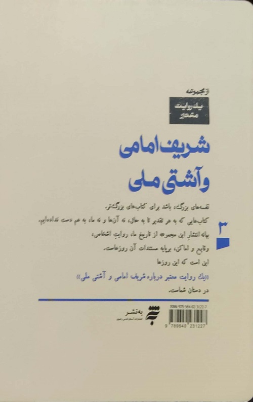شریف امامی و دولت آشتی ملی