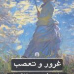 غرور و تعصب