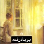 بر باد رفته