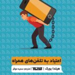 اعتیاد به تلفن های همراه