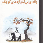 پاندای بزرگ و اژدهای کوچک