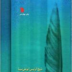 قانون در طب (8جلدی) (شومیز)
