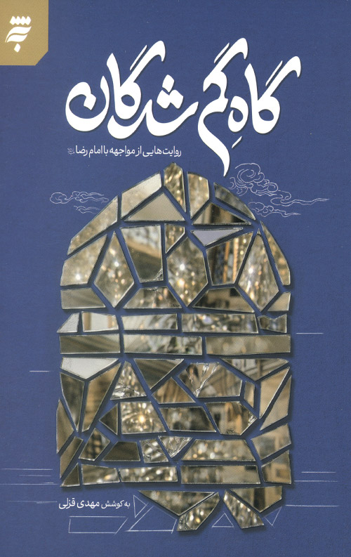 گاه گم شدگان