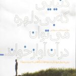 دنیایی که بی دلهره می توان در آن آواز خواند