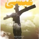 عیسی