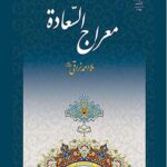 معراج السعاده