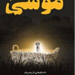 موسی