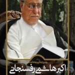 روایتی از زندگی و زمانه آیت الله اکبر هاشمی رفسنجانی