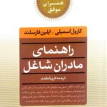 راهنمای مادران شاغل