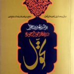برنامه راهبردی تحول در نظام آموزشی حوزه