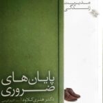 پایان های ضروری