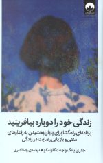 زندگی خود را دوباره بیافرینید