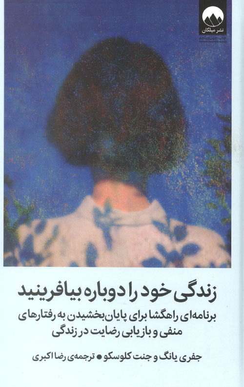 زندگی خود را دوباره بیافرینید
