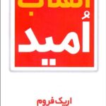 انقلاب امید