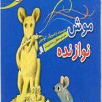 موش نوازنده