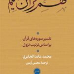 فهم قرآن حکیم جلد اول (تفسیرسوره های قرآن براساس ترتیب نزول)
