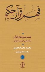 فهم قرآن حکیم جلد اول (تفسیرسوره های قرآن براساس ترتیب نزول)