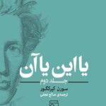 یا این یا آن جلد دوم